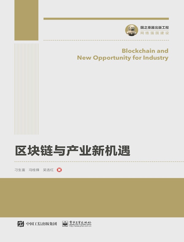 区块链与产业新机遇