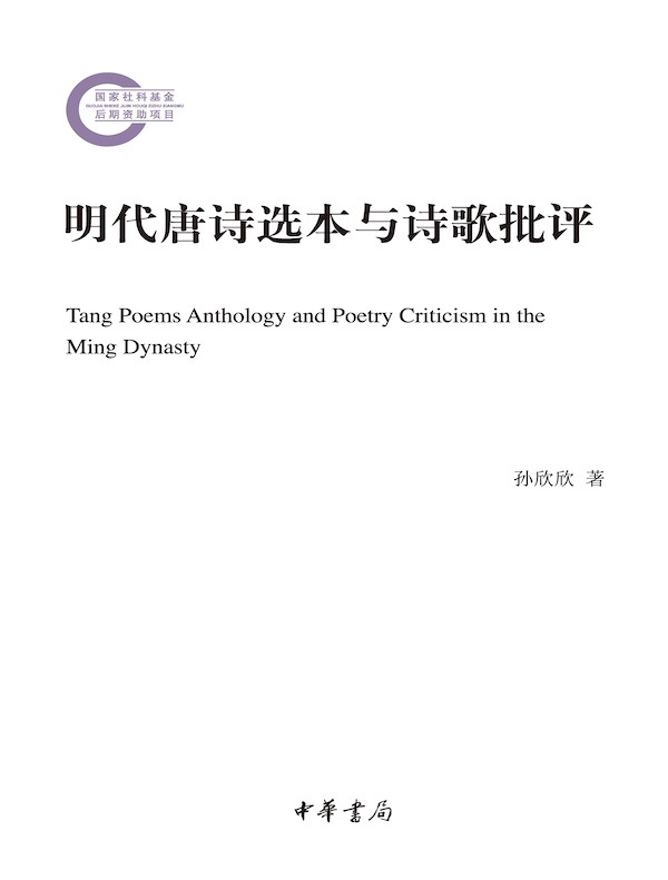 明代唐诗选本与诗歌批评