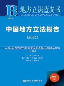 中国地方立法报告（2021）（地方立法蓝皮书）