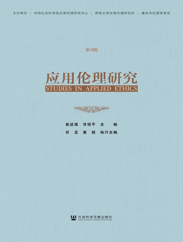 应用伦理研究(第4辑)