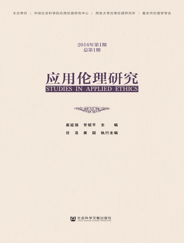 应用伦理研究（2016年总第1期）