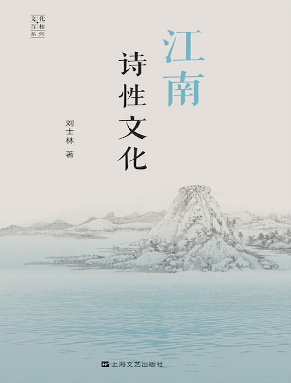 江南诗性文化