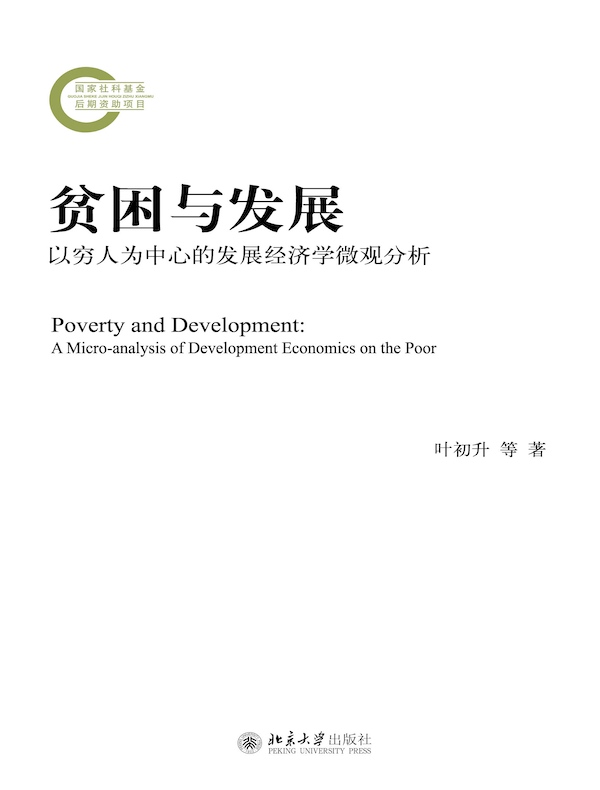 贫困与发展：以穷人为中心的发展经济学微观分析