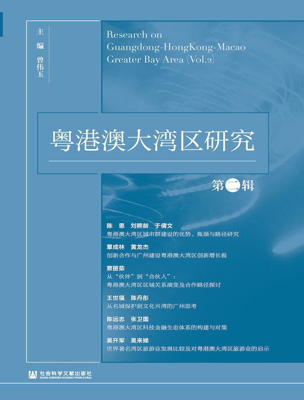 粤港澳大湾区研究（第二辑）