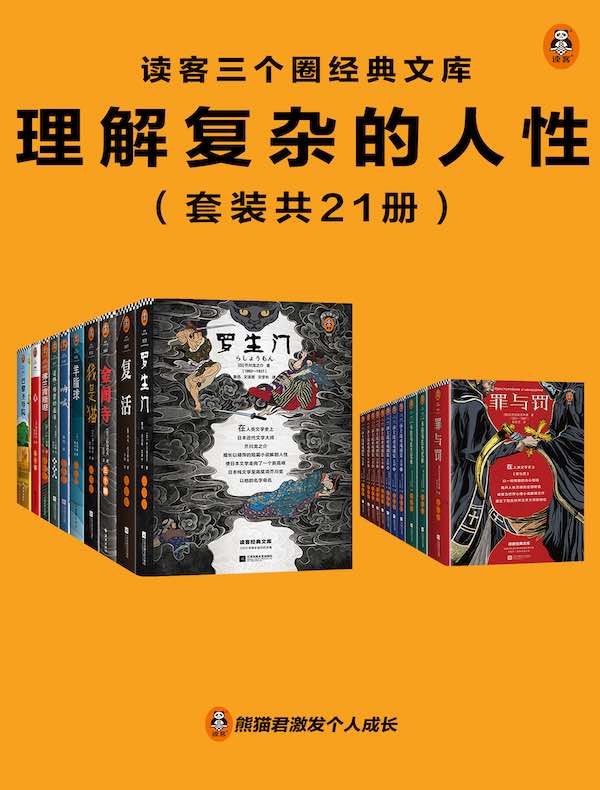 读客三个圈经典文库：理解复杂的人性（共21册）