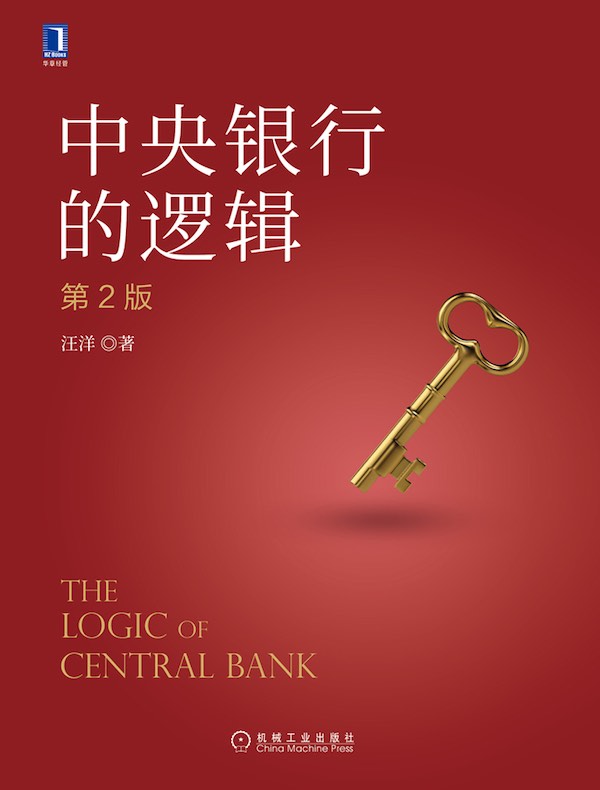 中央银行的逻辑（第2版）