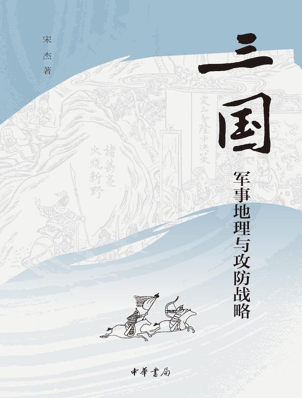 三国军事地理与攻防战略
