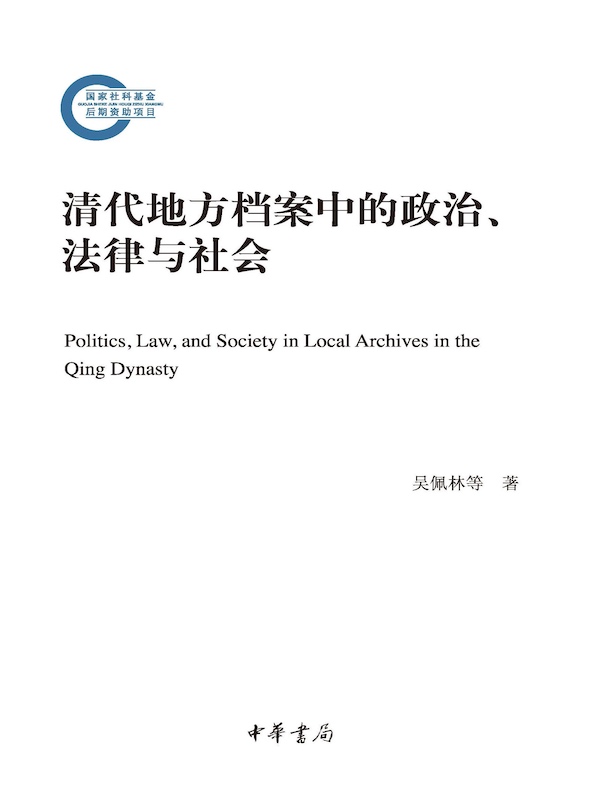 清代地方档案中的政治、法律与社会