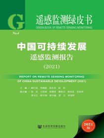 中国可持续发展遥感监测报告（2021）（遥感监测绿皮书）