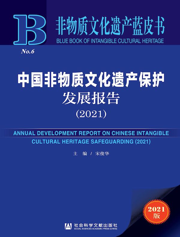 中国非物质文化遗产保护发展报告（2021）（非物质文化遗产蓝皮书）
