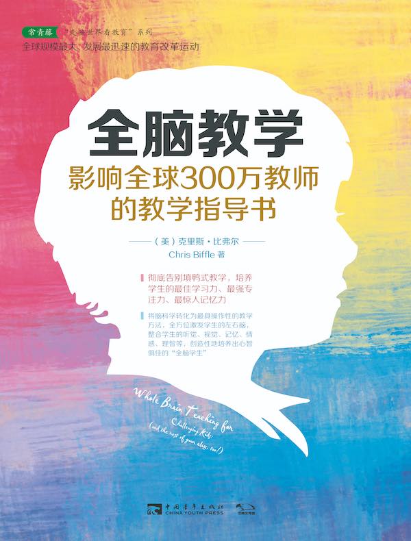 全脑教学:影响全球300万教师的教学指导书