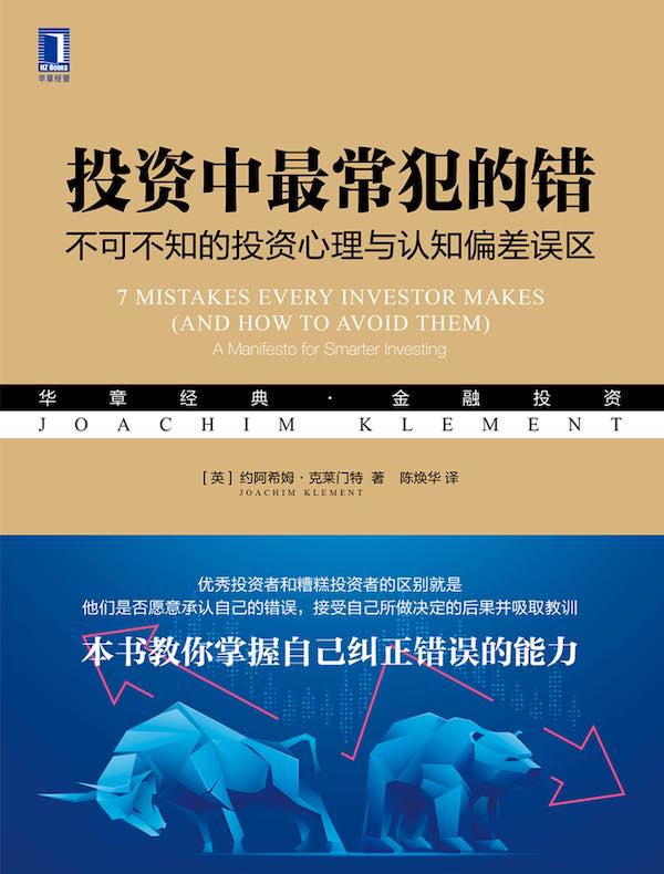 投资中最常犯的错:不可不知的投资心理与认知偏差误区