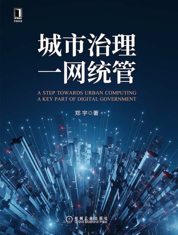 城市治理一网统管