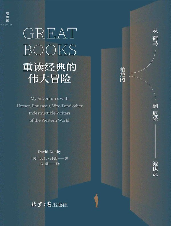 重读经典的伟大冒险