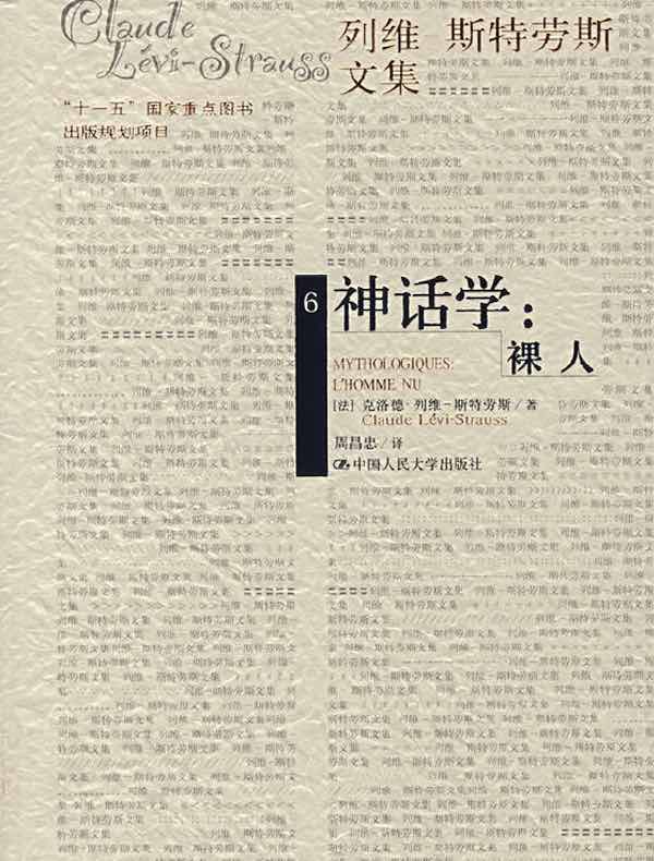 神话学:裸人(列维-斯特劳斯文集)