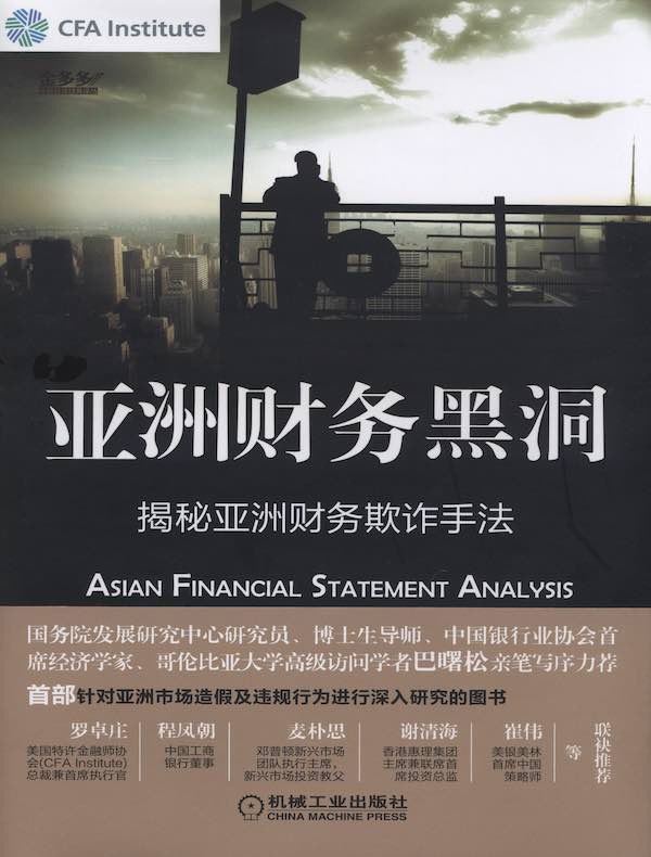 亚洲财务黑洞：揭秘亚洲财务欺诈手法