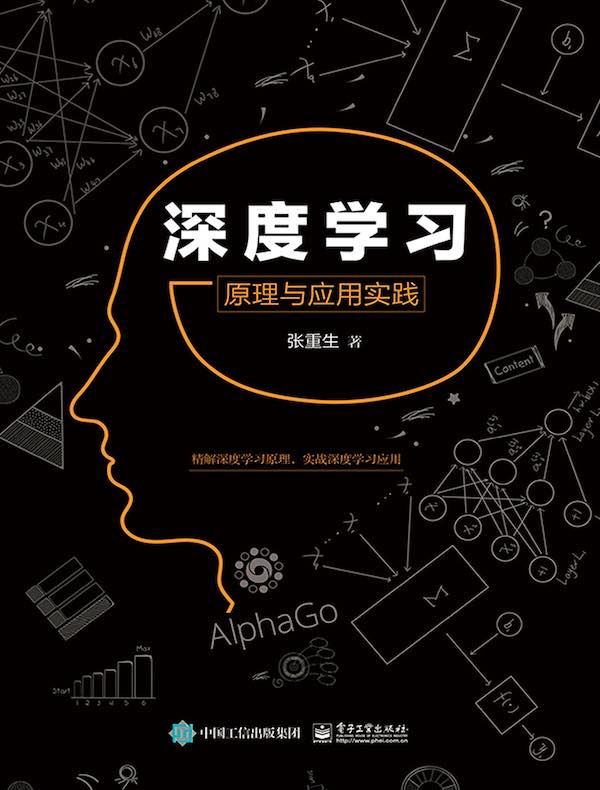 深度学习：原理与应用实践
