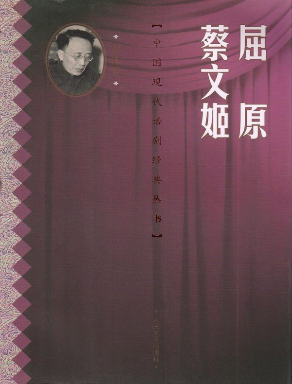 屈原 蔡文姬