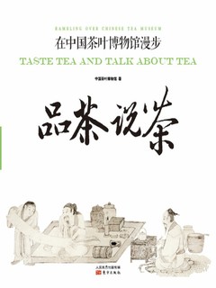 品茶说茶：在中国茶叶博物馆漫步》电子书在线阅读-中国茶叶