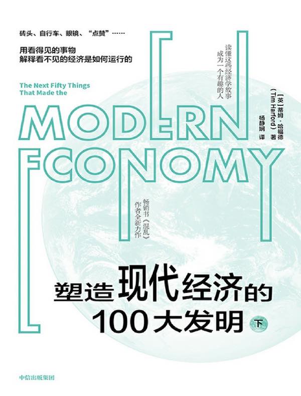 塑造现代经济的100大发明（下）