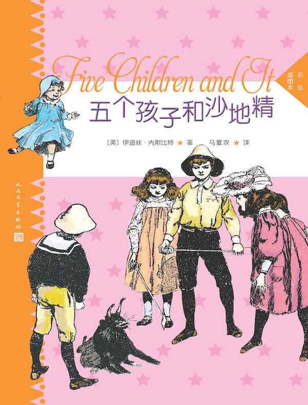 五个孩子和沙地精(彩色插图本)