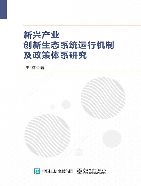 新兴产业创新生态系统运行机制及政策体系研究