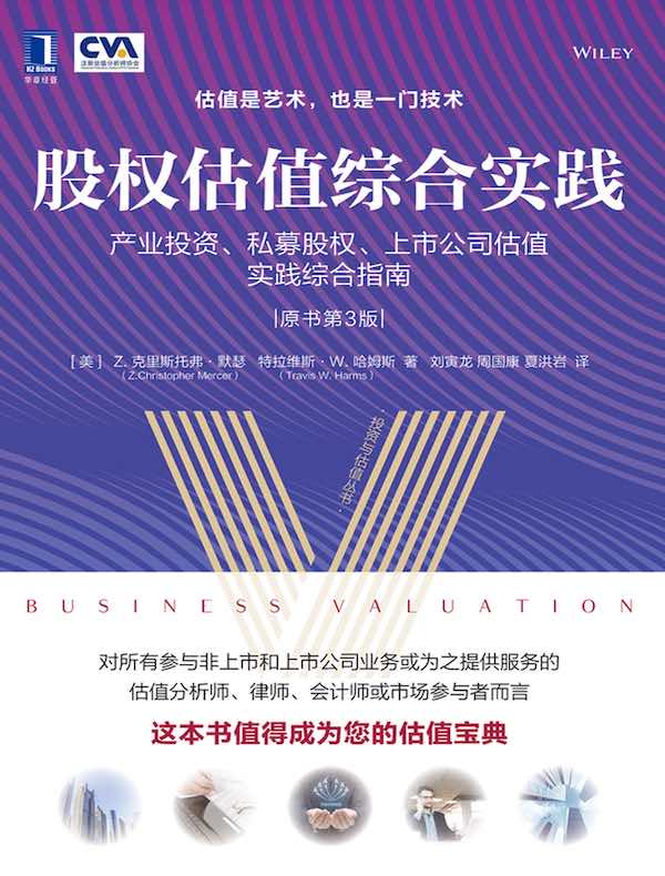 股权估值综合实践：产业投资、私募股权、上市公司估值实践综合指南（原书第3版）