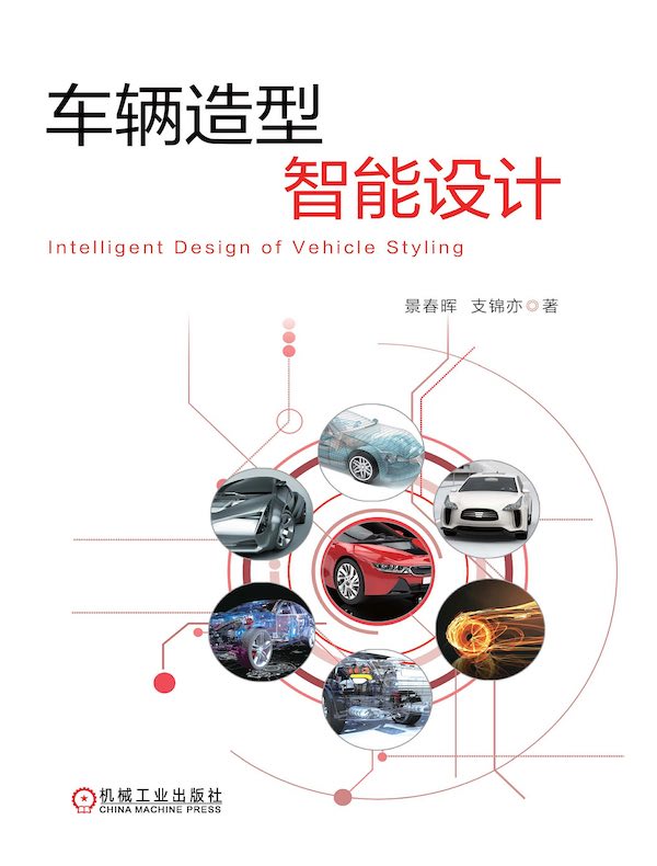 车辆造型智能设计