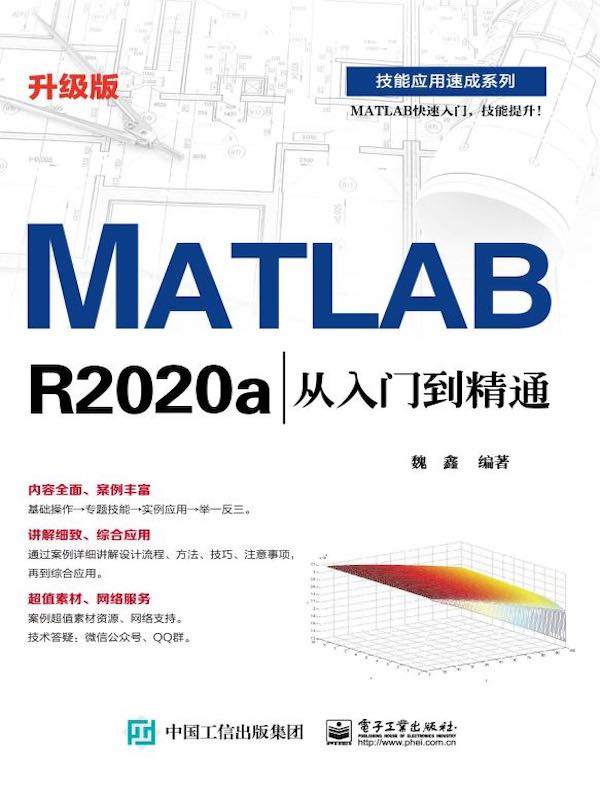 MATLAB R2020a从入门到精通（升级版）