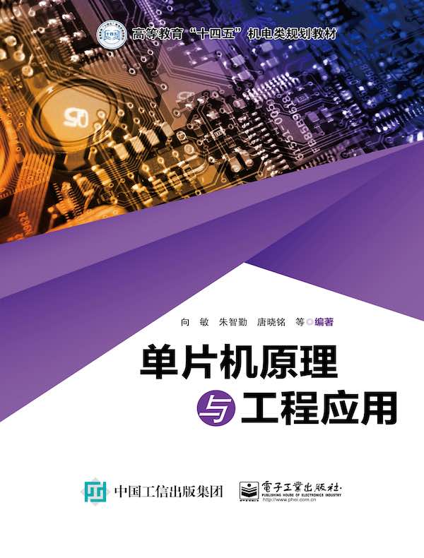 单片机原理与工程应用