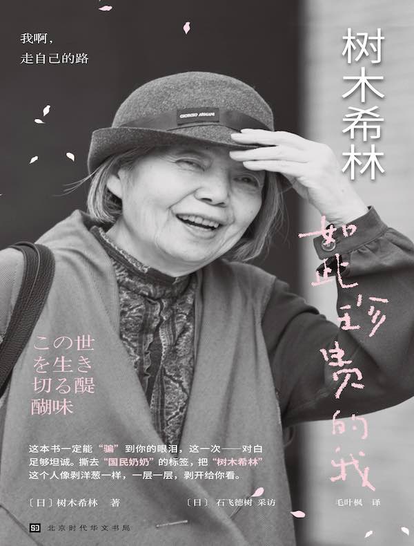 树木希林:如此珍贵的我