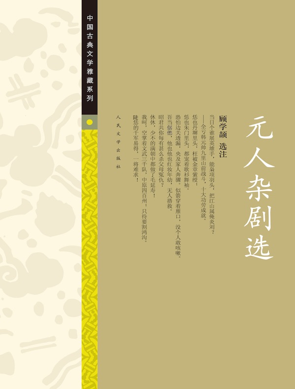 元人杂剧选（中国古典文学雅藏系列）