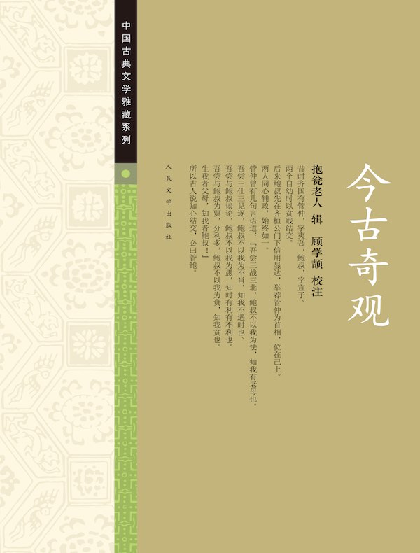 今古奇观(中国古典文学雅藏系列)