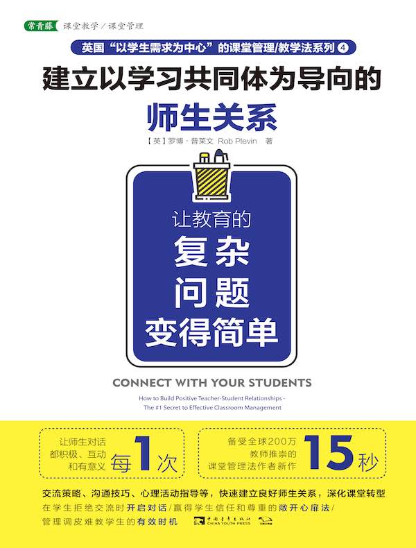 建立以学习共同体为导向的师生关系：让教育的复杂问题变得简单