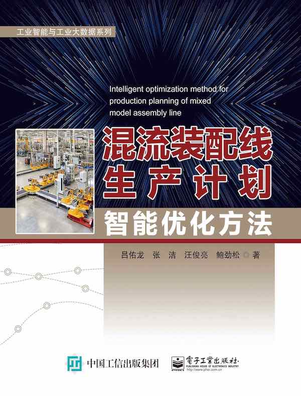 混流装配线生产计划智能优化方法