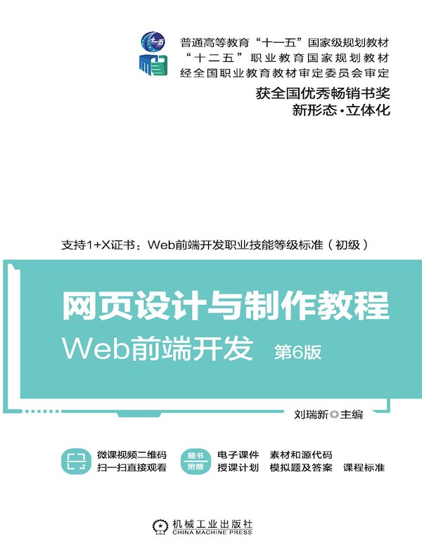网页设计与制作教程：Web前端开发（第6版）