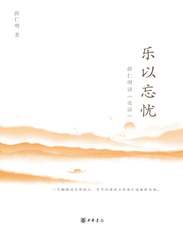 乐以忘忧:薛仁明读《论语》