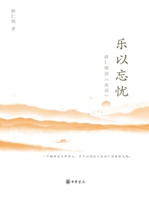 乐以忘忧：薛仁明读论语