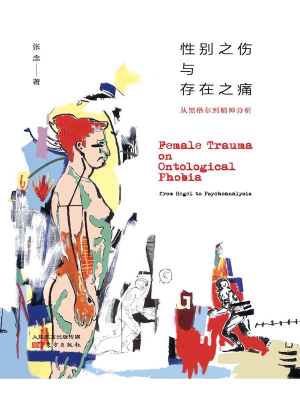 性别之伤与存在之痛