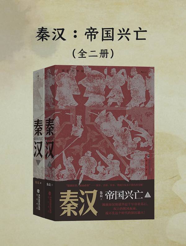 秦汉：帝国兴亡（全二册）