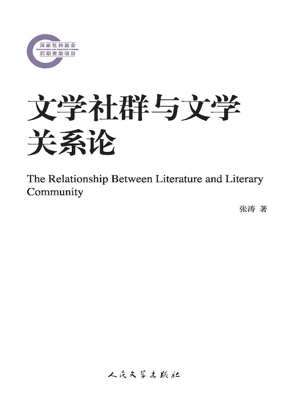 文学社群与文学关系论