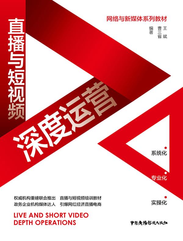 直播与短视频深度运营(网络与新媒体系列教材)