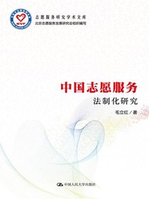 中国志愿服务法制化研究（志愿服务研究学术文库）