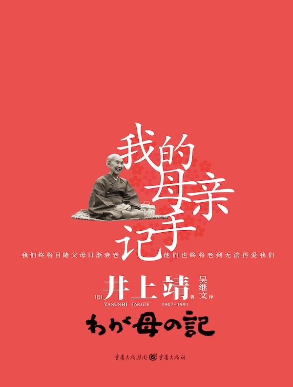 我的母亲手记