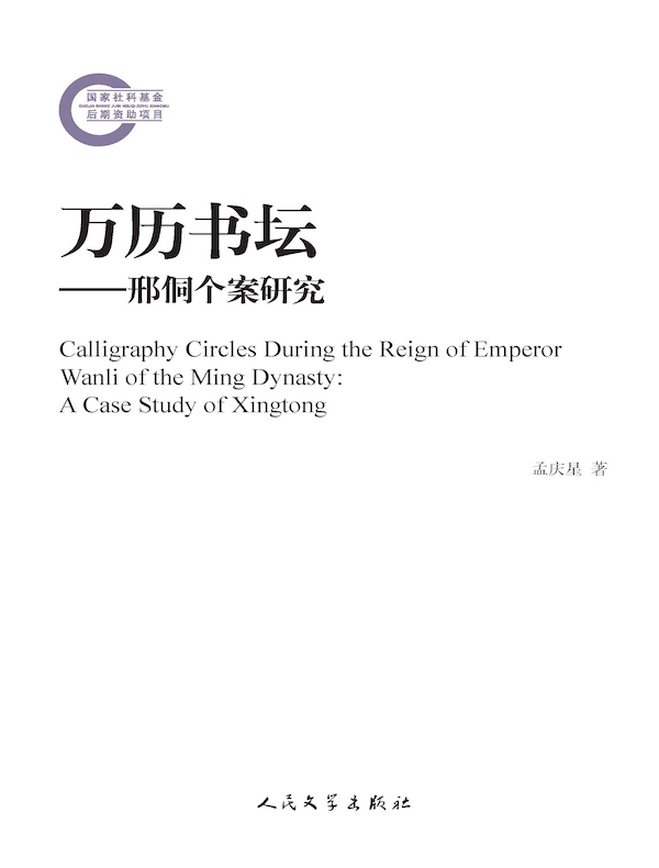 万历书坛：邢侗个案研究