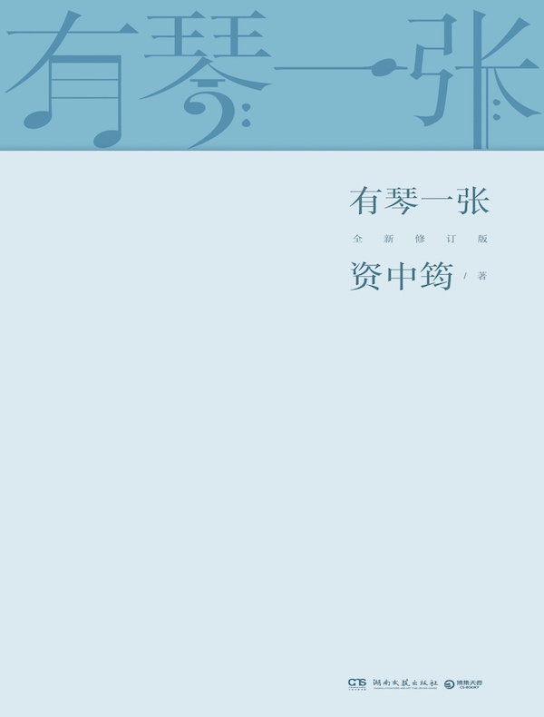 有琴一张(全新修订版)