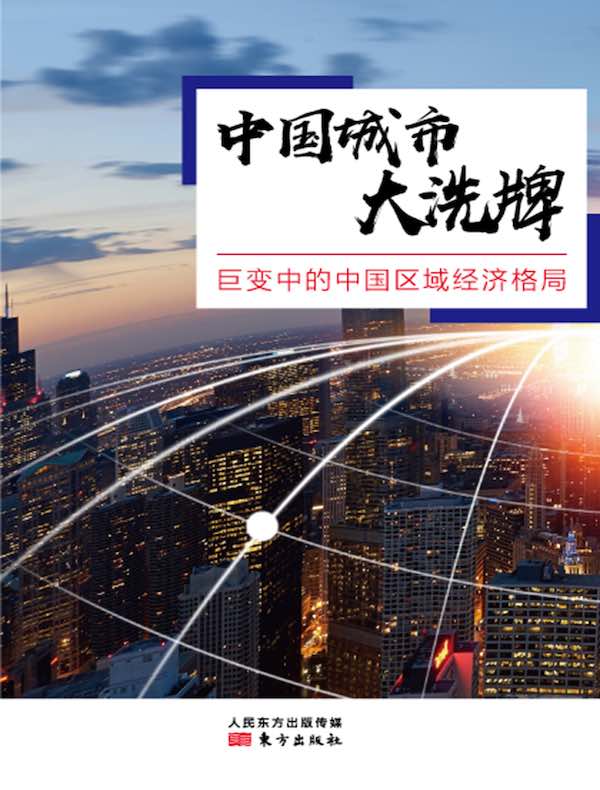 中国城市大洗牌：巨变中的中国区域经济格局