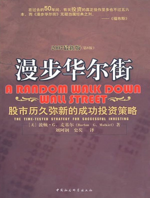 漫步华尔街:股市历久弥新的成功投资策略