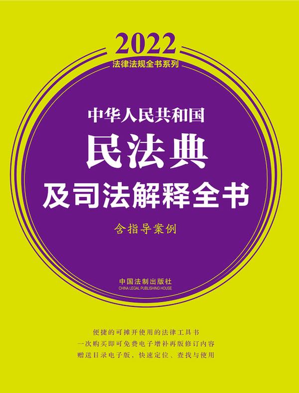 中华人民共和国民法典及司法解释全书（含指导案例 2022年版）