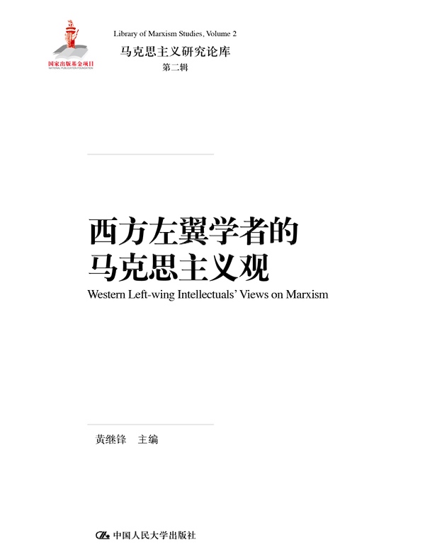 西方左翼学者的马克思主义观(马克思主义研究论库·第二辑)